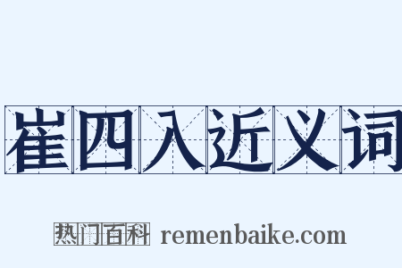 崔四入近义词是什么意思的图片